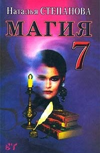 Наталья Степанова - Магия - 7