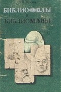 В. В. Кунин - Библиофилы и библиоманы