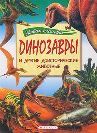 Филип Уитфилд - Динозавры и другие доисторические животные