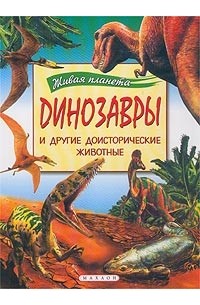 Филип Уитфилд - Динозавры и другие доисторические животные