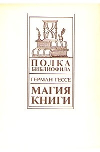 Герман Гессе - Магия книги (сборник)