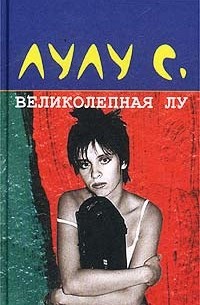 Лулу С. - Великолепная Лу