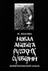 М. Власова - Новая Абевега русских суеверий. Иллюстрированный словарь