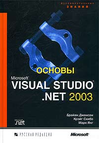  - Основы Microsoft Visual Studio .NET 2003
