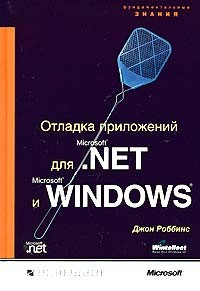 Джон Роббинс - Отладка приложений для Microsoft .NET и Microsoft Windows (+ CD-ROM)