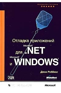 Джон Роббинс - Отладка приложений для Microsoft .NET и Microsoft Windows (+ CD-ROM)