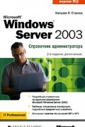 Уильям Р. Станек - Microsoft Windows Server 2003. Справочник администратора