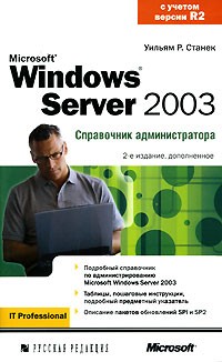 Уильям Р. Станек - Microsoft Windows Server 2003. Справочник администратора