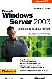 Уильям Р. Станек - Microsoft Windows Server 2003. Справочник администратора