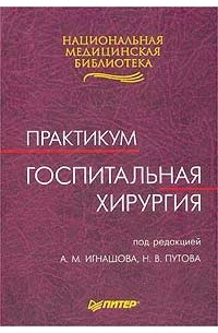 Госпитальная терапия курс. Госпитальная хирургия учебник. Практикум хирургия. Госпитальная хирургия Бисенков. Учебник по хирургии практикум.