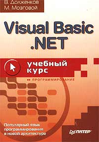  - Visual Basic .NET. Учебный курс