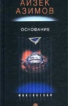 Айзек Азимов - Основание
