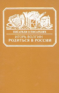 Игорь Волгин - Родиться в России