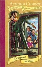Лемони Сникет - Скверное начало
