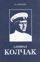 К. А. Богданов - Адмирал Колчак. Биографическая повесть-хроника