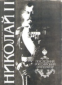  - Николай II. Последний российский император