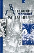  - Антология мировой фантастики. Том 2. Машина времени (сборник)