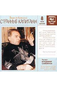 Виктор Конецкий - Странные капитаны