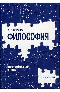 Д. И. Грядовой - Философия. Структурированный учебник