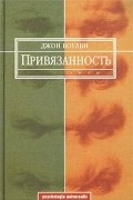 Эдвард Джон Мостин Боулби - Привязанность