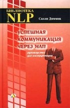 Салли Диммик - Успешная коммуникация через НЛП. Руководство для инструкторов