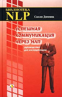 Салли Диммик - Успешная коммуникация через НЛП. Руководство для инструкторов