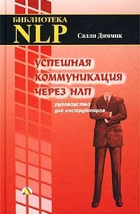 Салли Диммик - Успешная коммуникация через НЛП. Руководство для инструкторов