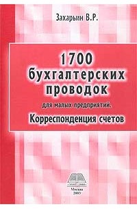 В. Р. Захарьин - 1700 бухгалтерских проводок для малых предприятий. Корреспонденция счетов