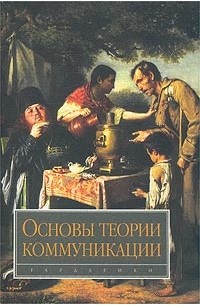 Михаил Василик - Основы теории коммуникации