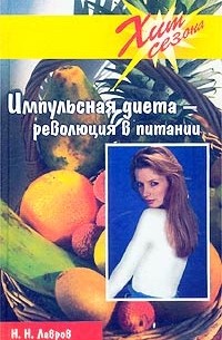 Н. Н. Лавров - Импульсная диета - революция в питании