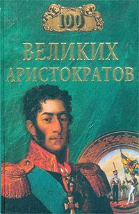 Ю. Лубченков - 100 великих аристократов