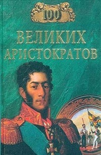 Ю. Лубченков - 100 великих аристократов