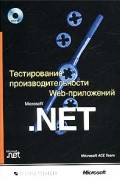 без автора - Тестирование производительности Web-приложений Microsoft. NET (+ CD-ROM)