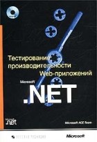 без автора - Тестирование производительности Web-приложений Microsoft. NET (+ CD-ROM)