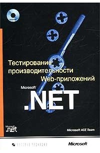 Тестирование производительности Web-приложений Microsoft. NET (+ CD-ROM)