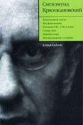 Сигизмунд Кржижановский. Собрание сочинений в 5 томах. Том 3. Новеллы