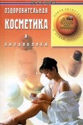  - Оздоровительная косметика и биодобавки