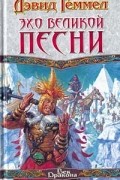 Дэвид Геммел - Эхо великой песни