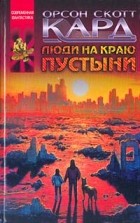 Орсон Скотт Кард - Люди на краю пустыни (сборник)