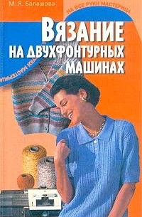  - Вязание на двухфонтурных машинах