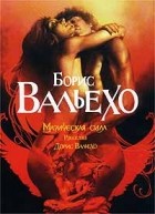  - Магическая сила (сборник)