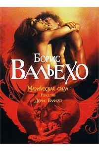  - Магическая сила (сборник)