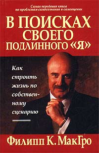 Филипп К. МакГро - В поисках своего подлинного `Я`