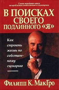 Филипп К. МакГро - В поисках своего подлинного `Я`