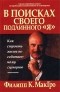 Филипп К. МакГро - В поисках своего подлинного `Я`