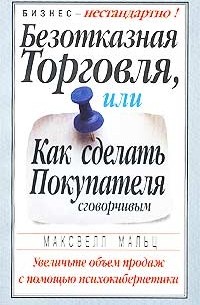 Максвелл Мальц - Безотказная торговля, или Как сделать покупателя сговорчивым