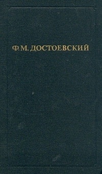 Ф. М. Достоевский - Собрание сочинений. Том 4. Униженные и оскорблённые