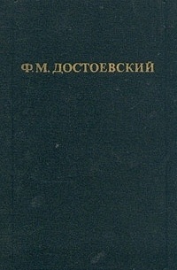 Ф. М. Достоевский - Собрание сочинений. Том 4. Униженные и оскорблённые