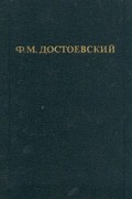 Ф. М. Достоевский - Собрание сочинений в 12-ти томах. Том 6. Идиот (ч. 1 и 2)