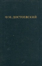 Ф. М. Достоевский - Собрание сочинений в 12-ти томах. Том 6. Идиот (ч. 1 и 2)